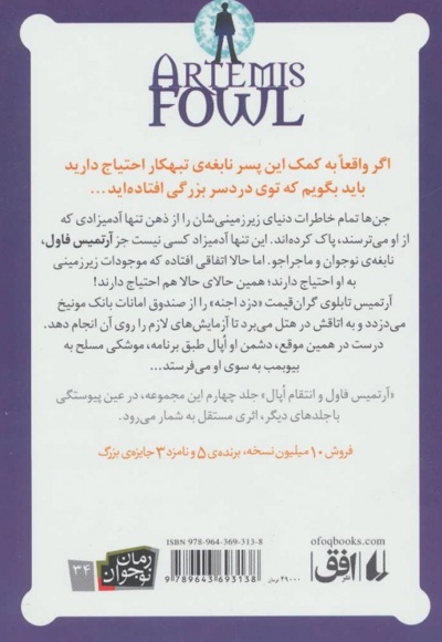 آرتمیس فاول و انتقام اپال
